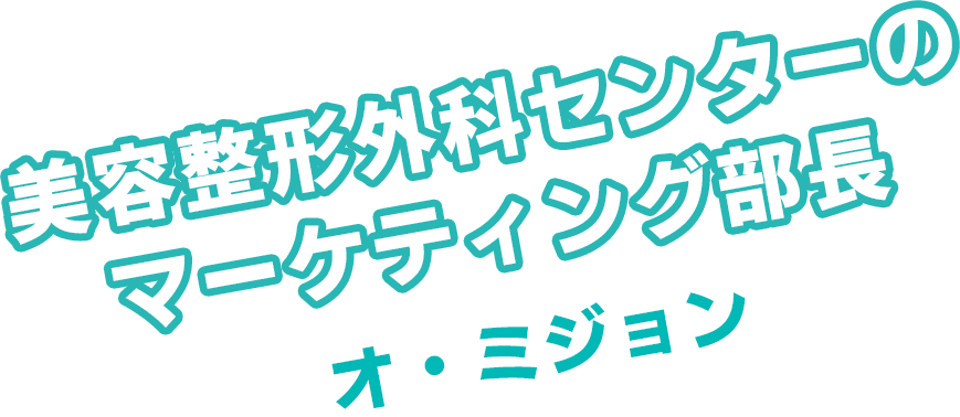 美容整形外科センターのマーケティング部長　オ・ミジョン