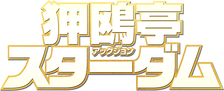 狎鷗亭（アックジョン）スターダム
