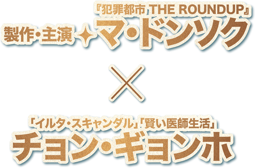 製作・主演　マ・ドンソク　『犯罪都市 THE ROUNDUP』×チョン・ギョンホ「イルタ・スキャンダル」
