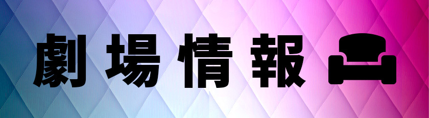 劇場情報