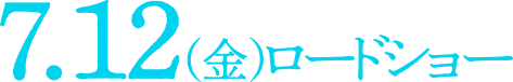 7.17金ロードショー