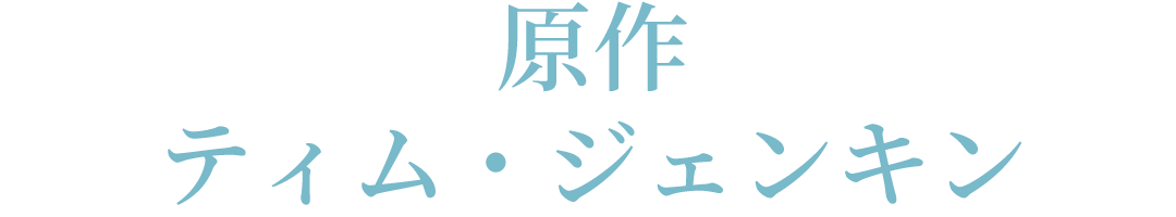 原作 ティム・ジェンキン