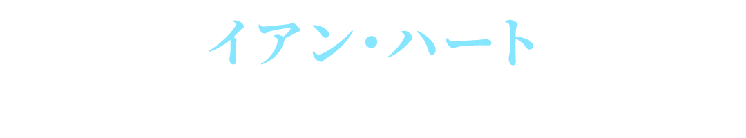 イアン・ハート／デニス・ゴールドバーグ