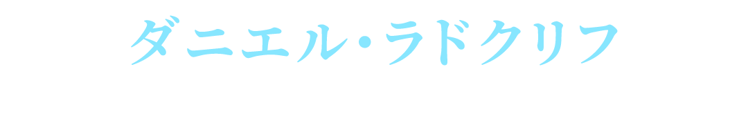 ダニエル・ラドクリフ／ティム・ジェンキン