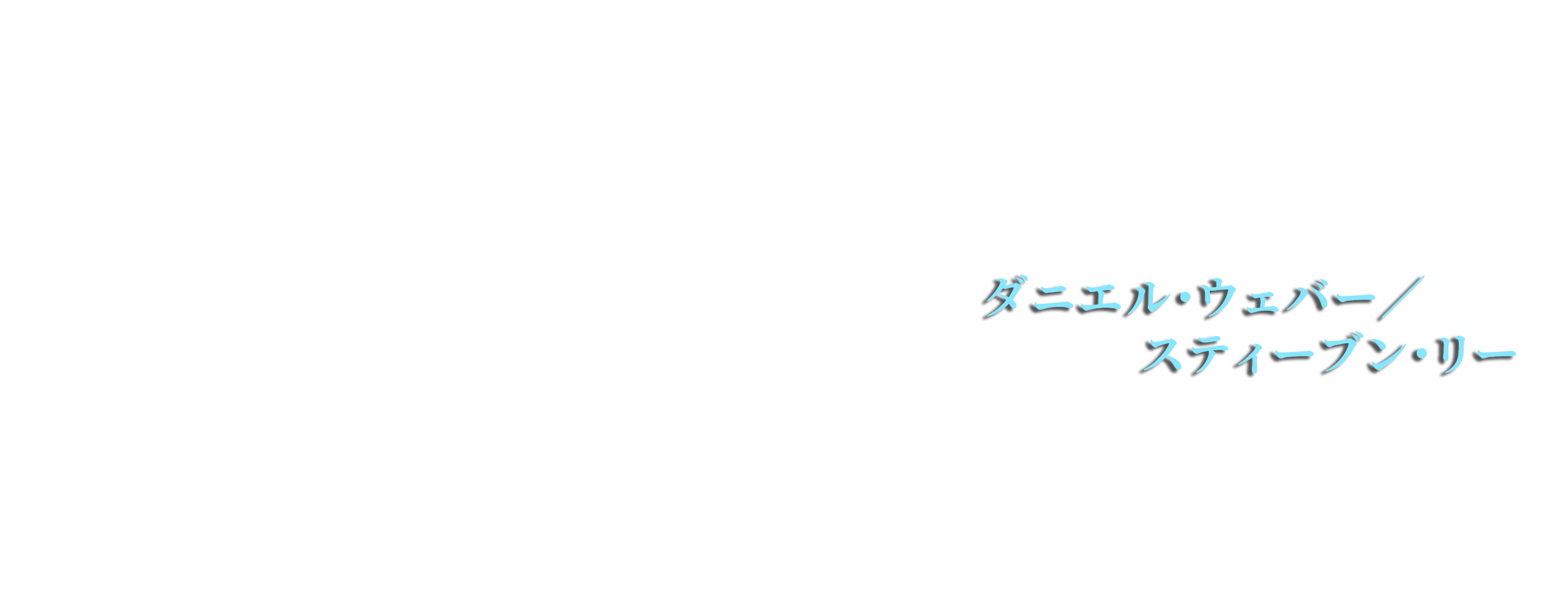 ダニエル・ウェバー／スティーブン・リー