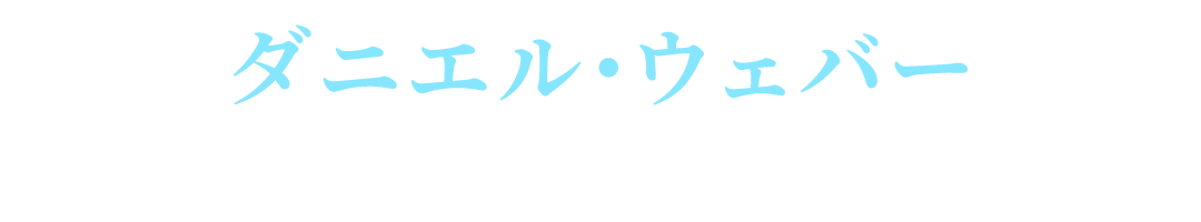 ダニエル・ウェバー／スティーブン・リー