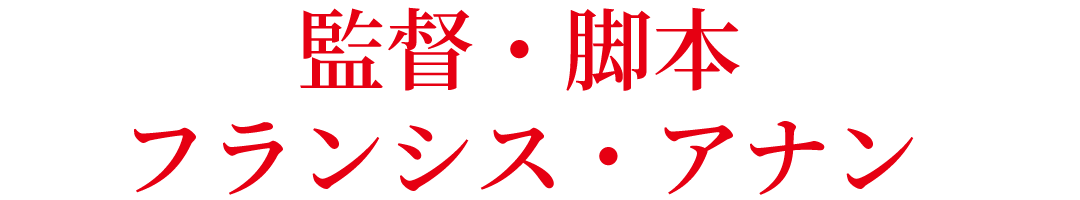 監督・脚本 フランシス・アナン