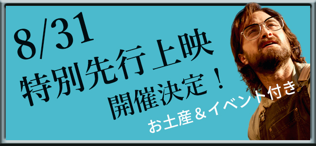 「プリズン・エスケープ」特別先行上映　お土産＆イベント付き　8/31開催決定！