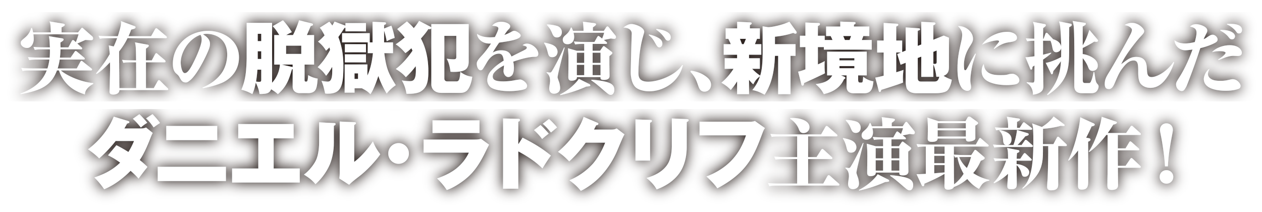 実在の脱獄犯を演じ、新境地に挑んだダニエル・ラドクリフ主演最新作！