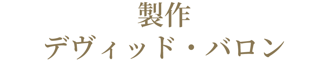 製作 デヴィッド・バロン