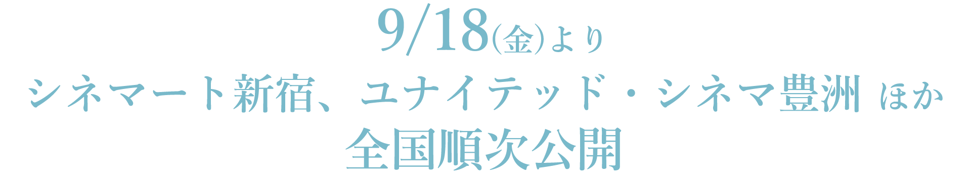 9/18(金)よりシネマート新宿、ユナイテッド・シネマ豊洲 ほか全国順次公開