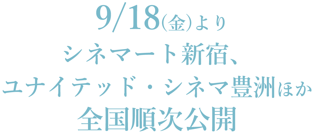 9/18(金)よりシネマート新宿、ユナイテッド・シネマ豊洲 ほか全国順次公開