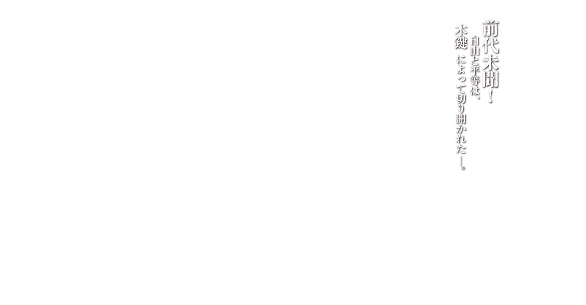 前代未聞！自由と平等は”木鍵”によって切り開かれた。プリズン・エスケープ