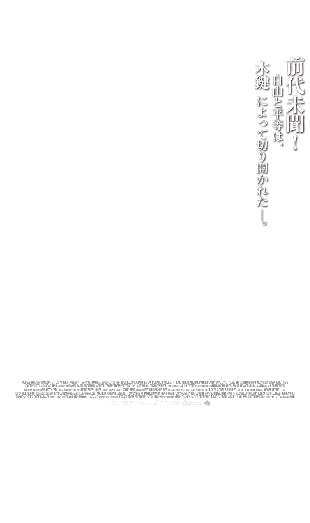 前代未聞！自由と平等は”木鍵”によって切り開かれた。プリズン・エスケープ