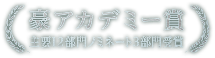 豪アカデミー賞主要12部門ノミネート3部門受賞！