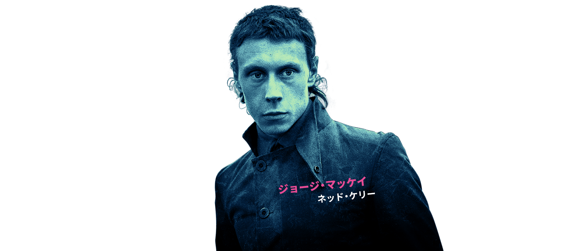 ジョージ・マッケイ（ネッド・ケリー役）