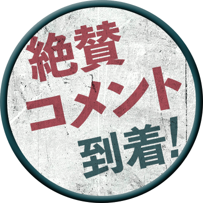 絶賛コメント到着