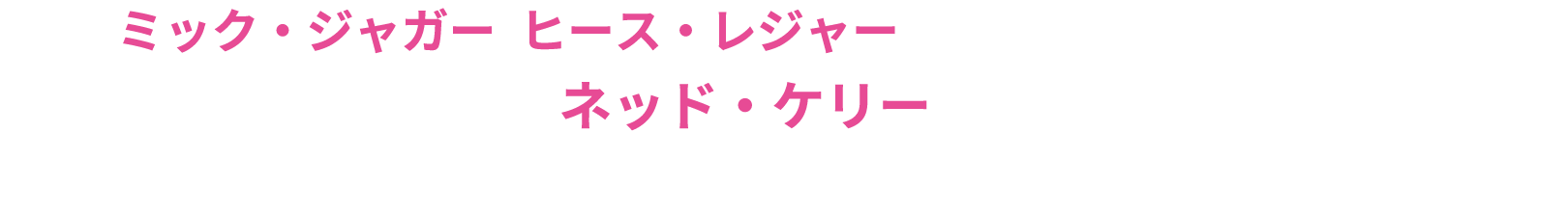 ミック・ジャガー、ヒース・レジャーが惚れた伝説の反逆者、ネッド・ケリー。権力と差別に立ち向かい、今なお人々を魅了する、史上最もパンクな男の、知られざる素顔。