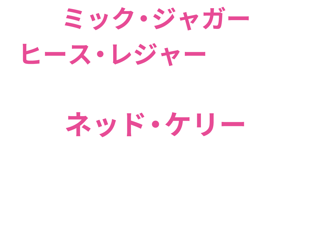 ミック・ジャガー、ヒース・レジャーが惚れた伝説の反逆者、ネッド・ケリー。権力と差別に立ち向かい、今なお人々を魅了する、史上最もパンクな男の、知られざる素顔。