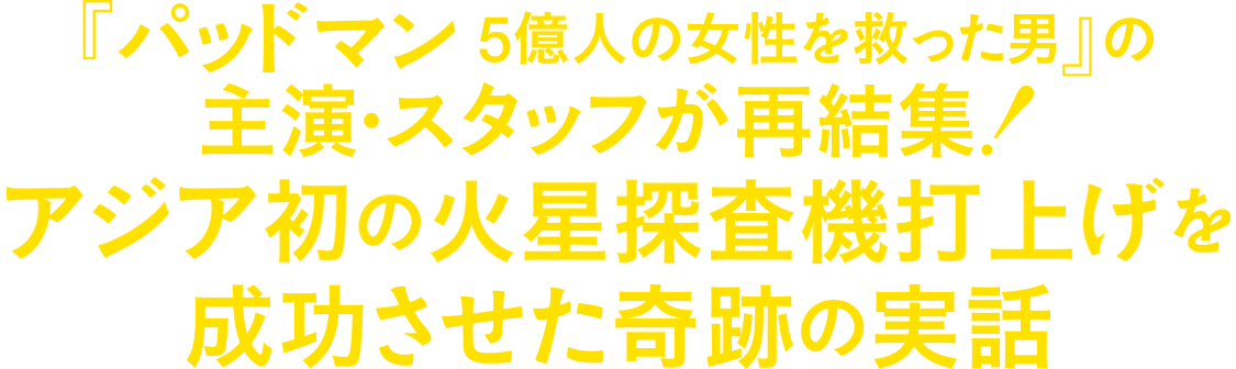 「パッドマン ５億人の女性を救った男」の主演・スタッフが再結集！アジア初の火星探査機打上げを成功させた奇跡の実話