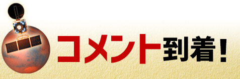 コメント到着