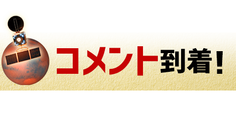 コメント到着