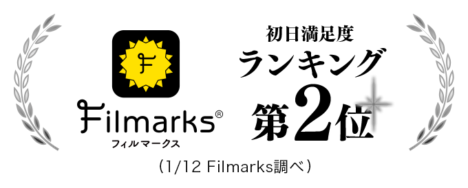 Filmarks 満足度ランキング2位