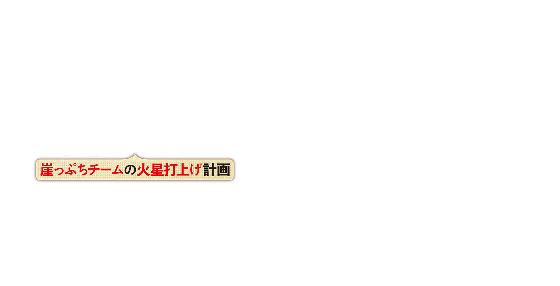 崖っぷちチームの火星打上げ計画