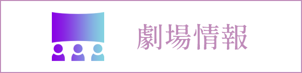 劇場情報