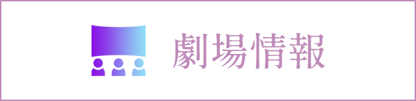 劇場情報