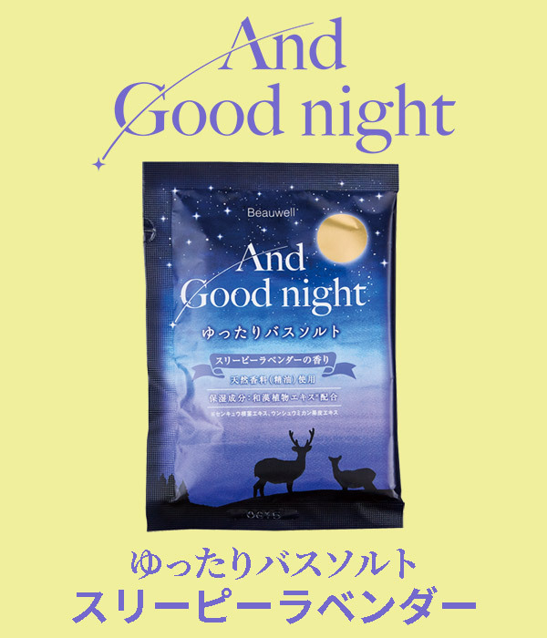 ビューウェル アンドグッドナイト