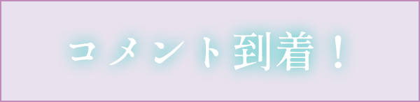 コメント到着