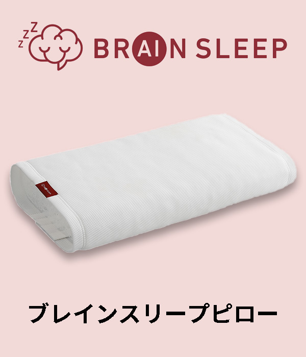ブレインスリープピロー