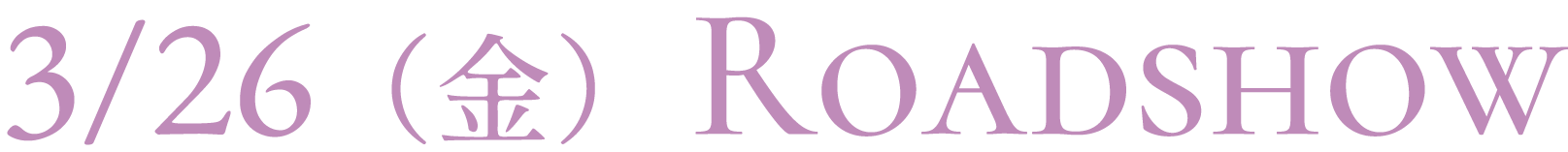 3/26(金)Roadshow