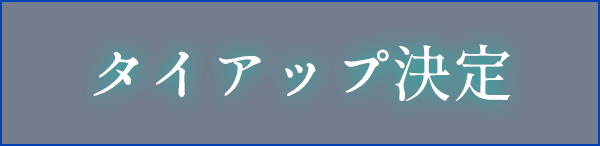 タイアップ決定