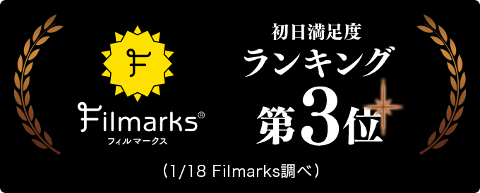 Filmarks映画初日満足度ランキング第３位