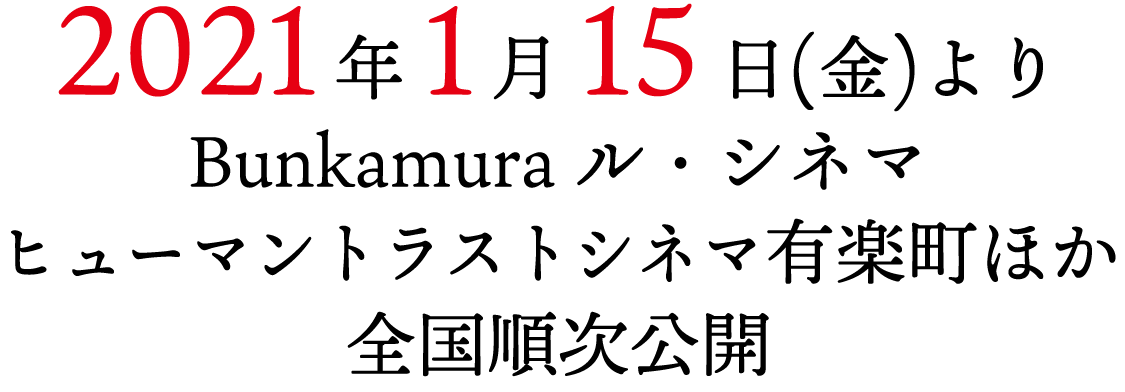 2021年1月15日(金)よりBunkamuraル・シネマ、ヒューマントラストシネマ有楽町にて　ほか全国順次公開