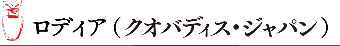 クオバディス・ジャパン