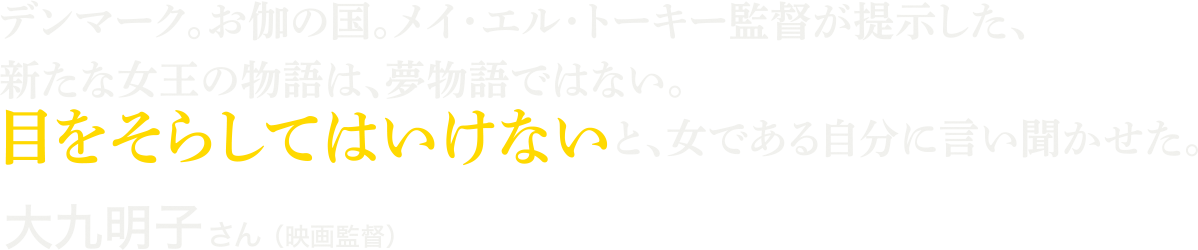 大九明子さん（映画監督）