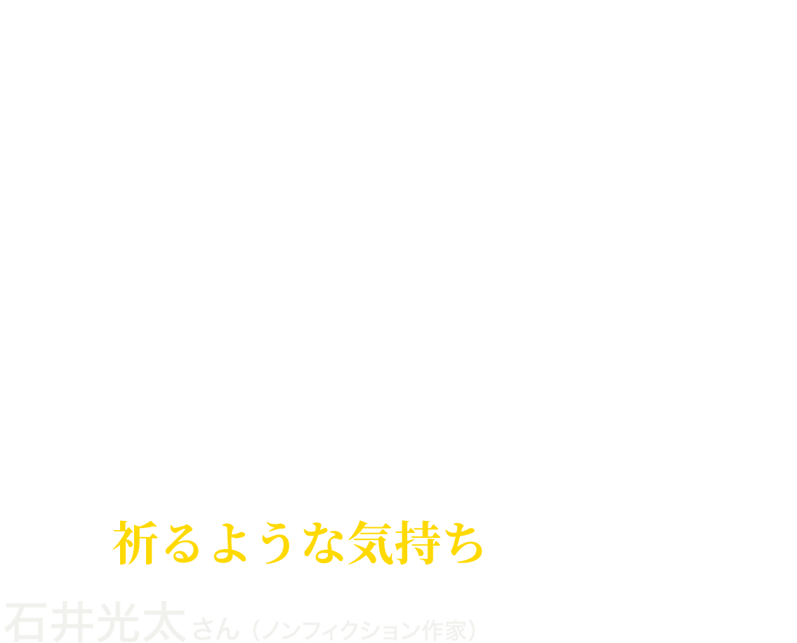 石井光太さん（ノンフィクション作家）