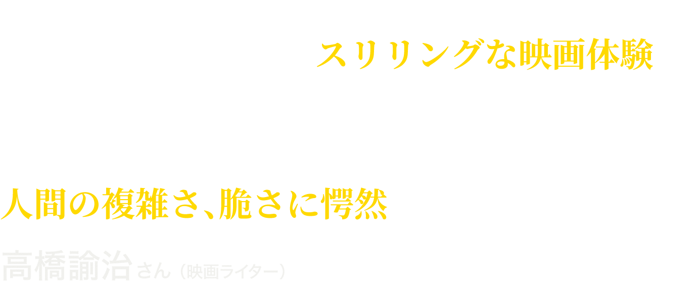 高橋諭治さん（映画ライター）