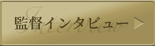 監督インタビュー