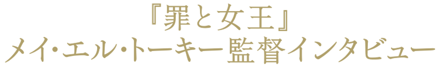 『罪と女王』メイ・エル・トーキー監督インタビュー