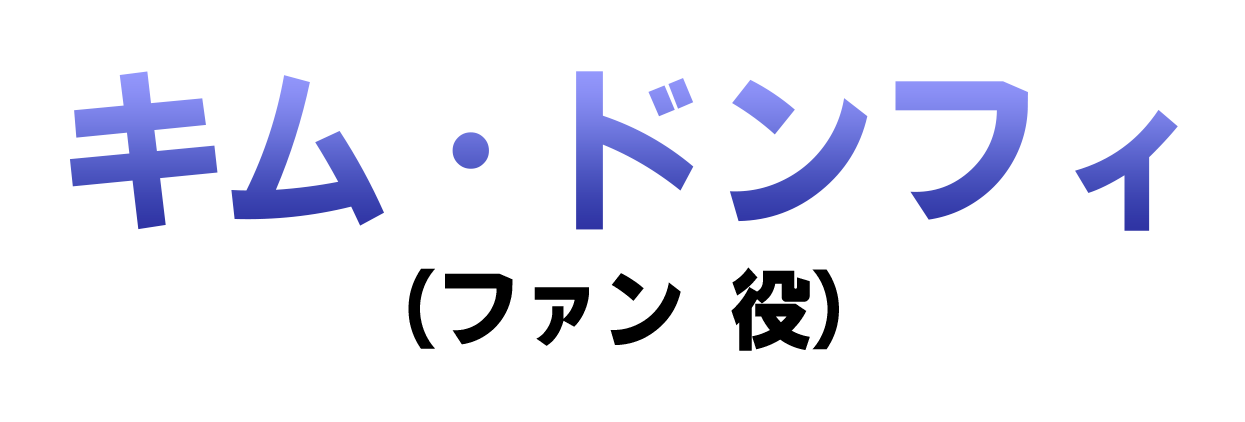 キム・ドンフィ（ファン 役）