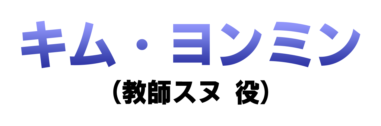 キム・ヨンミン（教師スヌ 役）
