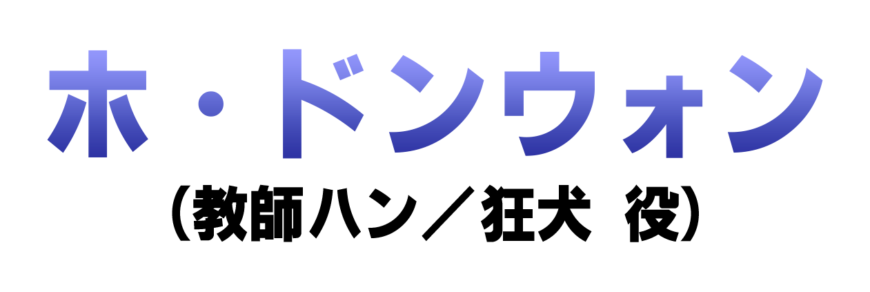 ホ・ドンウォン（教師ハン／狂犬 役）