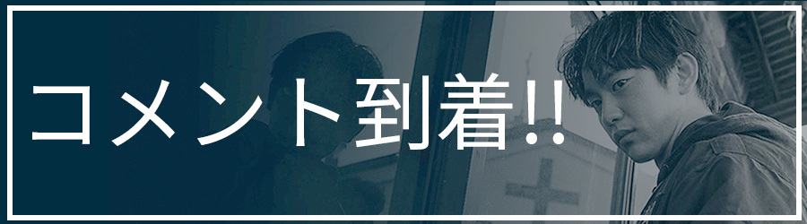 コメント到着！