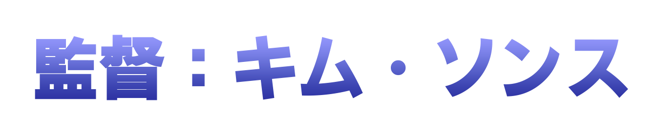 監督：キム・ソンス