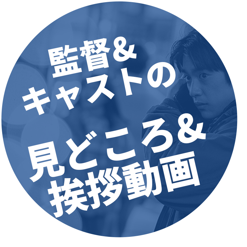 監督＆キャストの見どころ＆挨拶動画