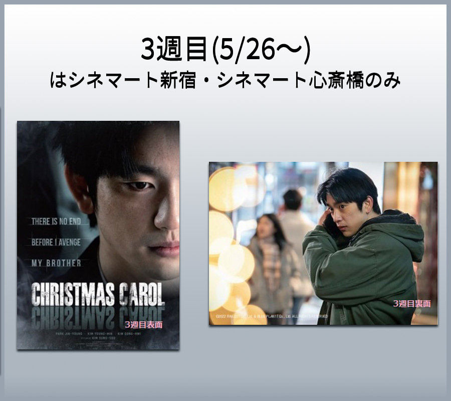 3週目（5/26～）はシネマート新宿・シネマート心斎橋のみ